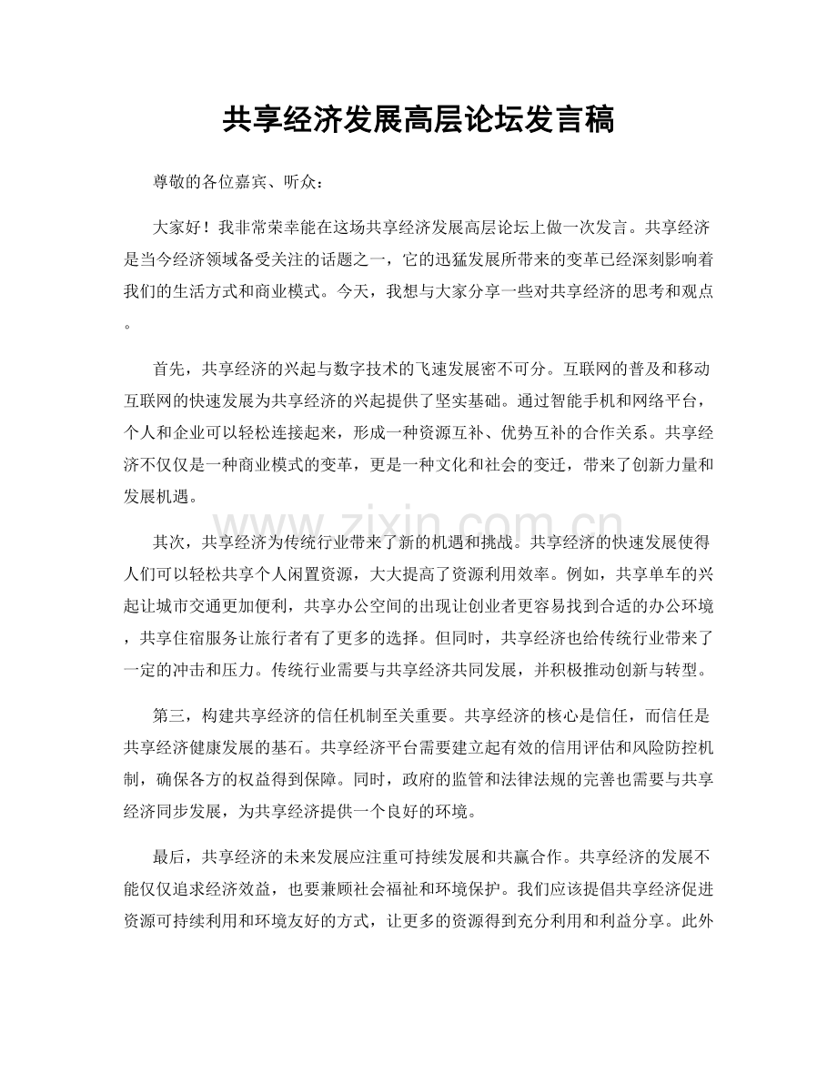 共享经济发展高层论坛发言稿.docx_第1页