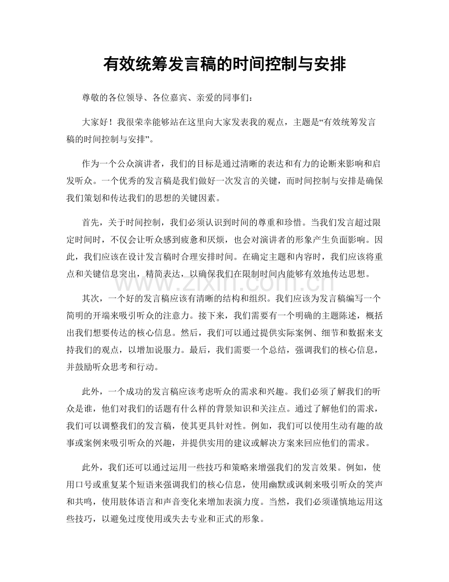 有效统筹发言稿的时间控制与安排.docx_第1页