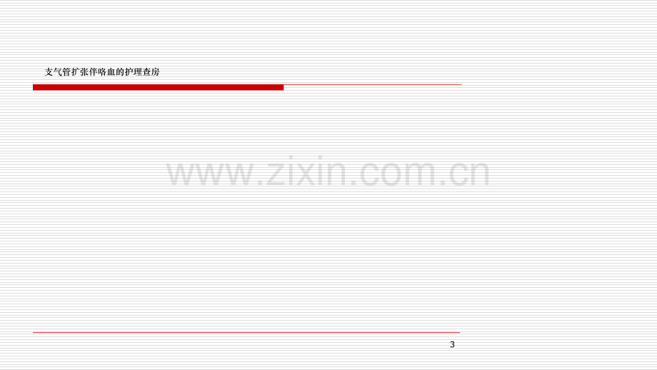 支气管扩张伴咯血的护理查房.ppt_第3页