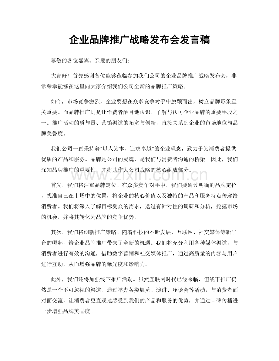 企业品牌推广战略发布会发言稿.docx_第1页