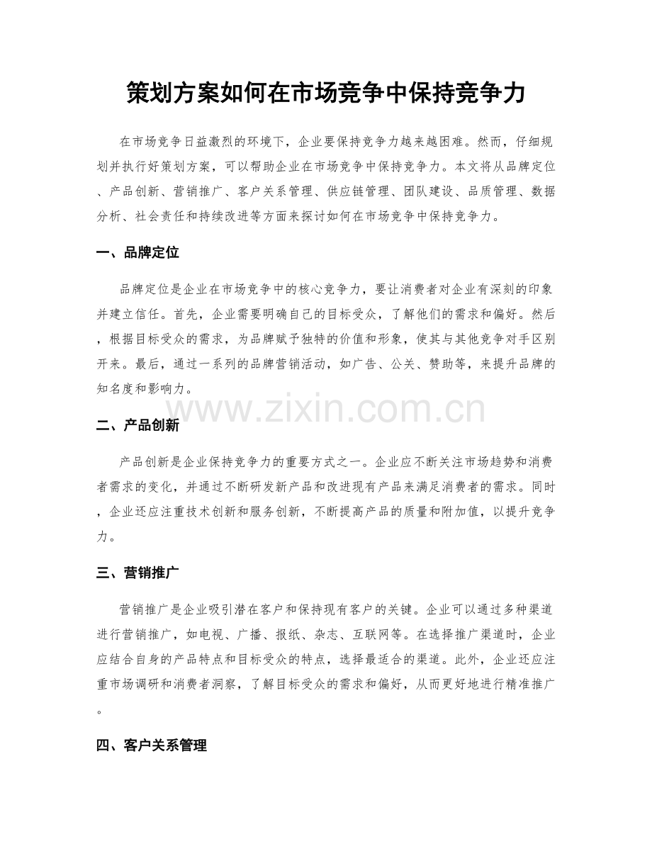 策划方案如何在市场竞争中保持竞争力.docx_第1页