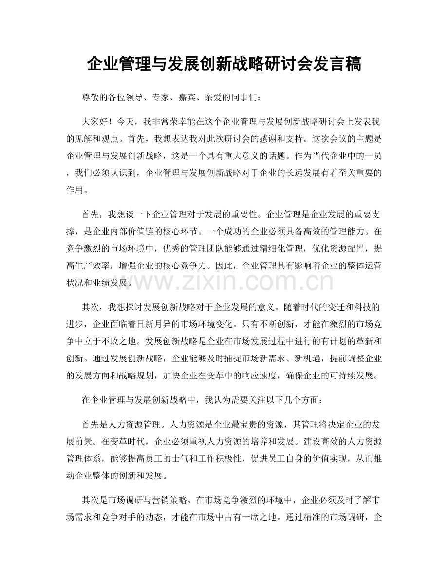 企业管理与发展创新战略研讨会发言稿.docx_第1页