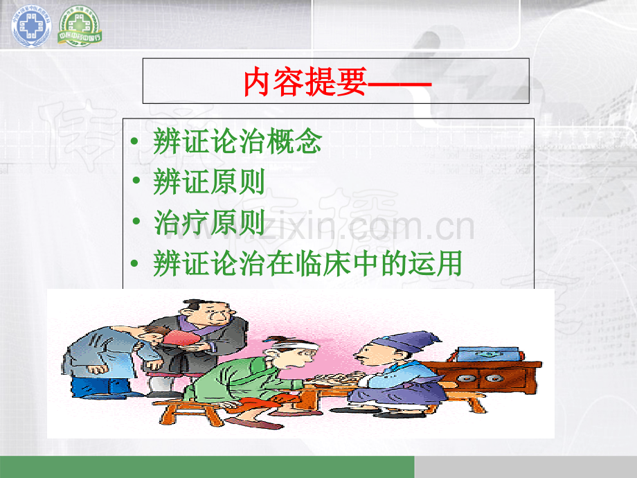 中医辨证论治专题宣讲-医学课件.ppt_第2页