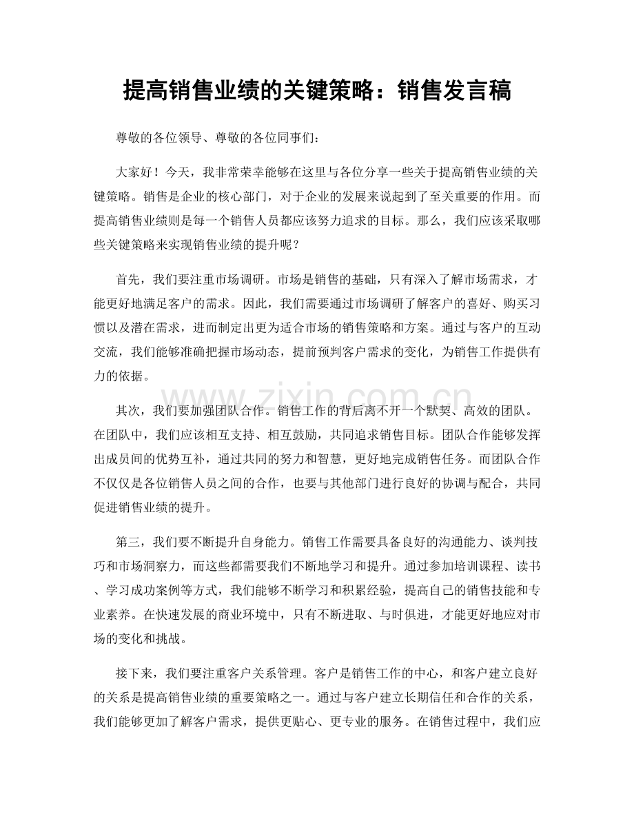 提高销售业绩的关键策略：销售发言稿.docx_第1页