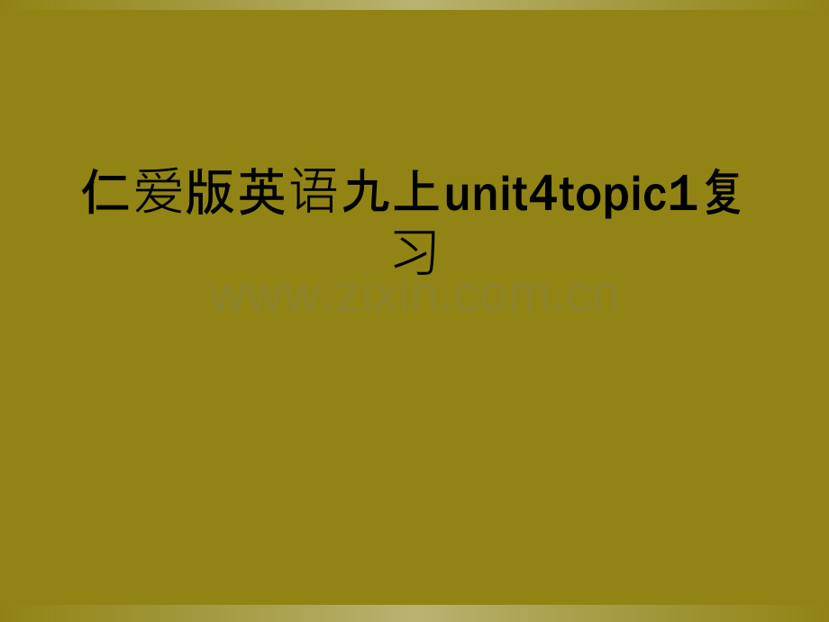 仁爱版英语九上unit4topic1复习.ppt_第1页