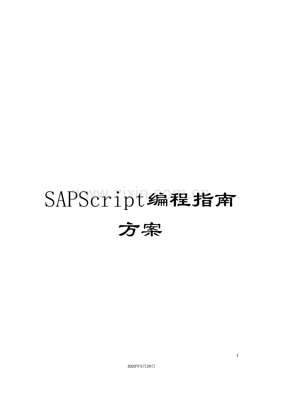 SAPScript编程指南方案.doc_第1页