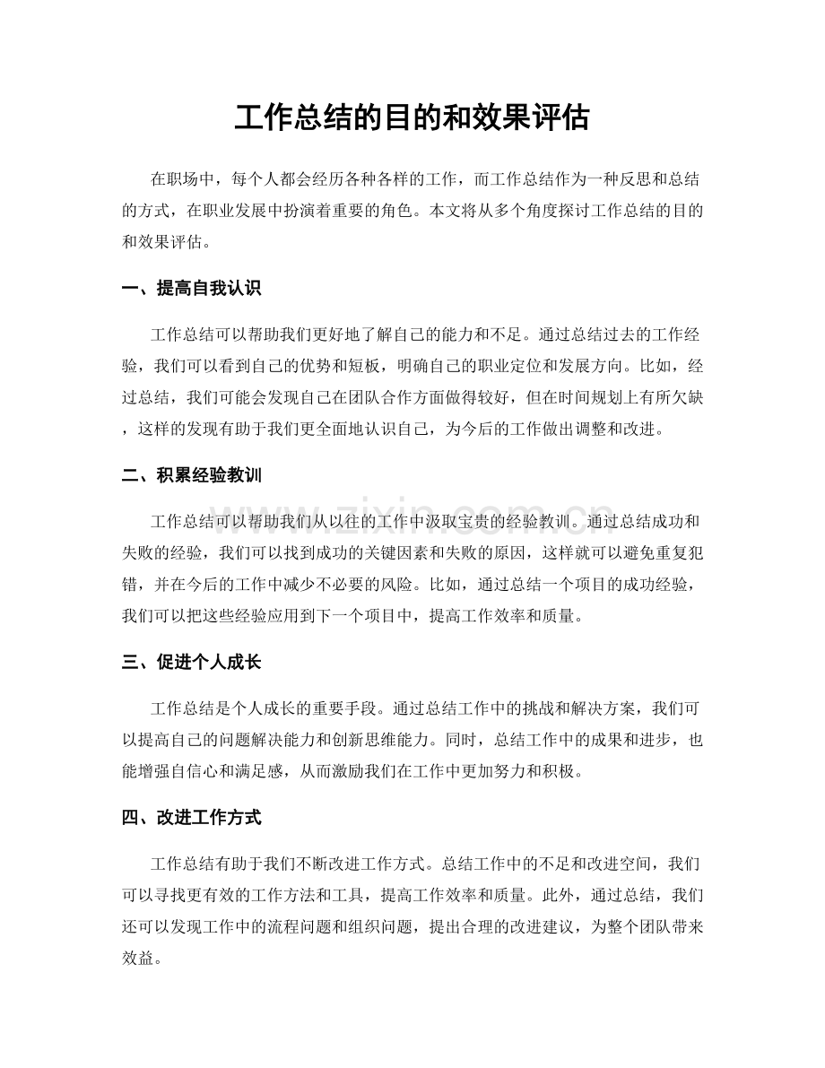 工作总结的目的和效果评估.docx_第1页