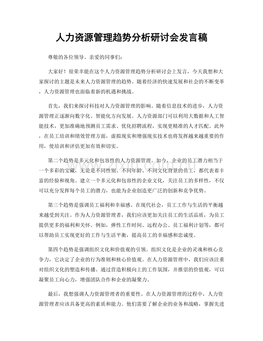 人力资源管理趋势分析研讨会发言稿.docx_第1页