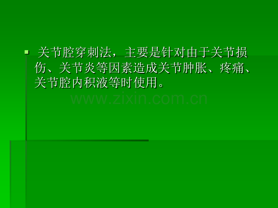 关节腔内穿刺注射PPT培训课件.ppt_第2页