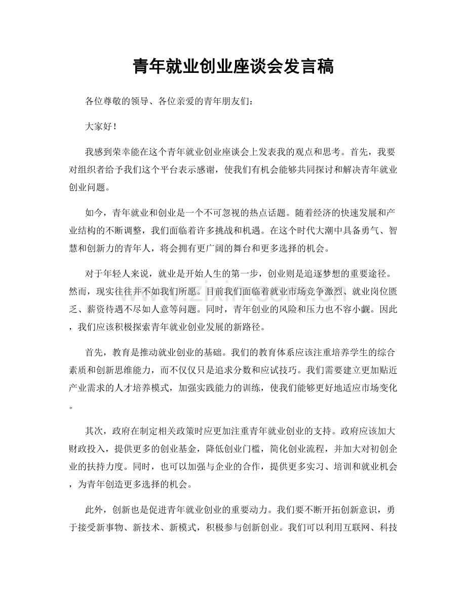 青年就业创业座谈会发言稿.docx_第1页