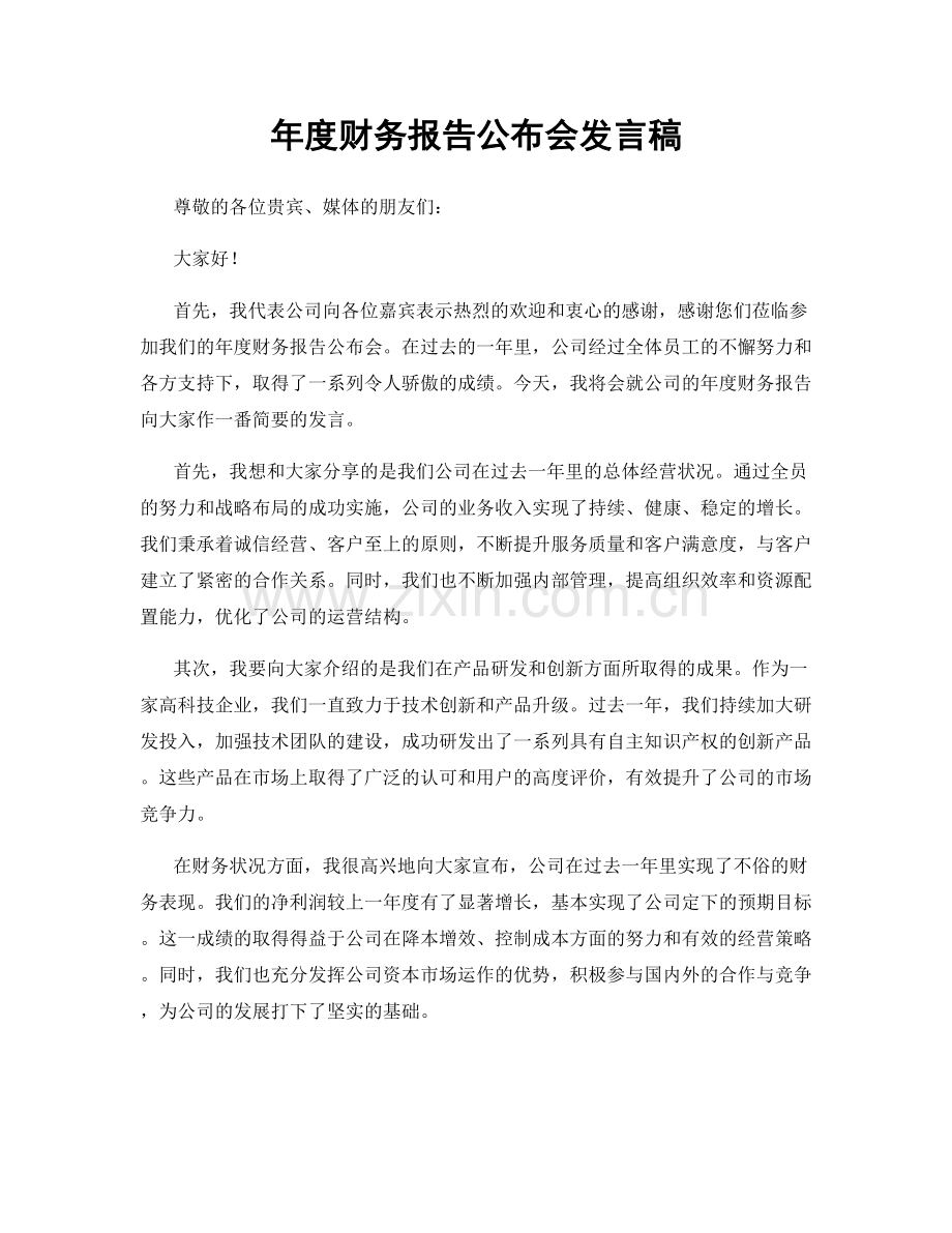 年度财务报告公布会发言稿.docx_第1页