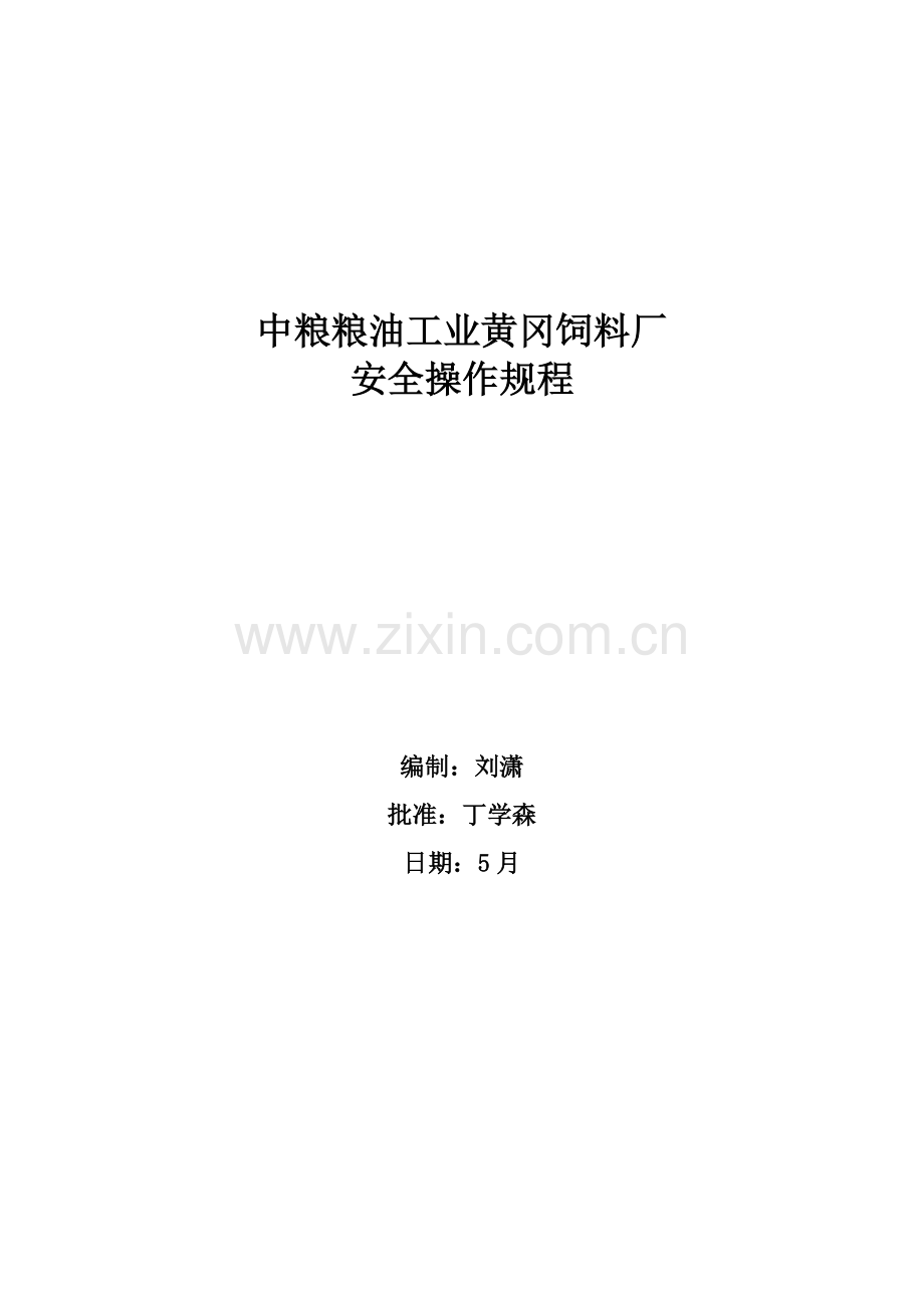 岗位安全操作专题规程.docx_第1页