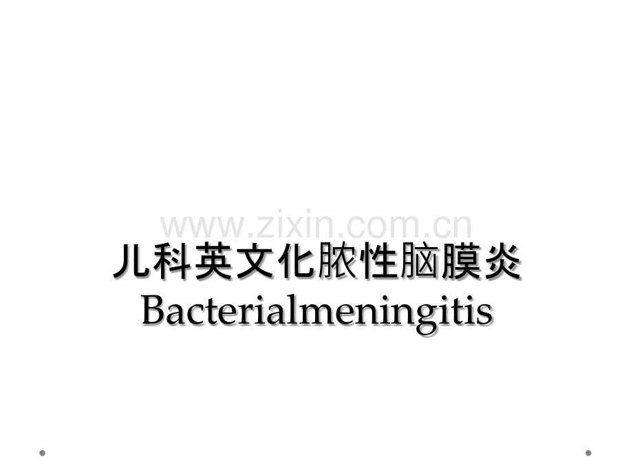 儿科英文化脓性脑膜炎Bacterialmeningitis.ppt_第1页