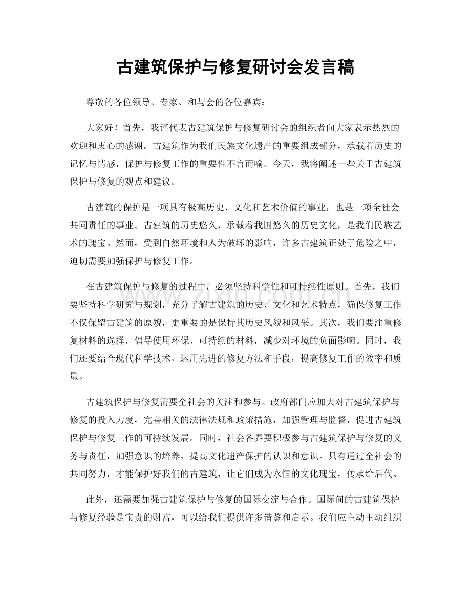 古建筑保护与修复研讨会发言稿.docx_第1页