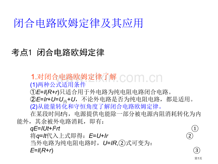 考点闭合电路的欧姆定律省公共课一等奖全国赛课获奖课件.pptx_第1页