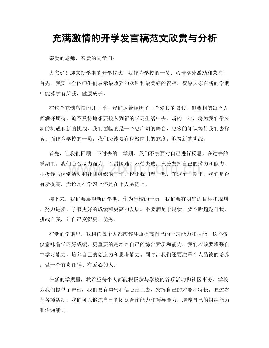 充满激情的开学发言稿范文欣赏与分析.docx_第1页