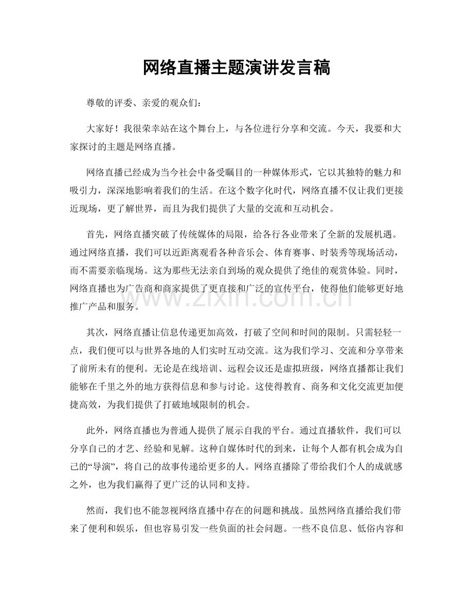 网络直播主题演讲发言稿.docx_第1页