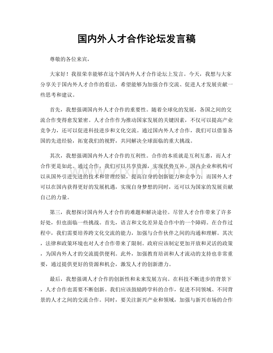 国内外人才合作论坛发言稿.docx_第1页