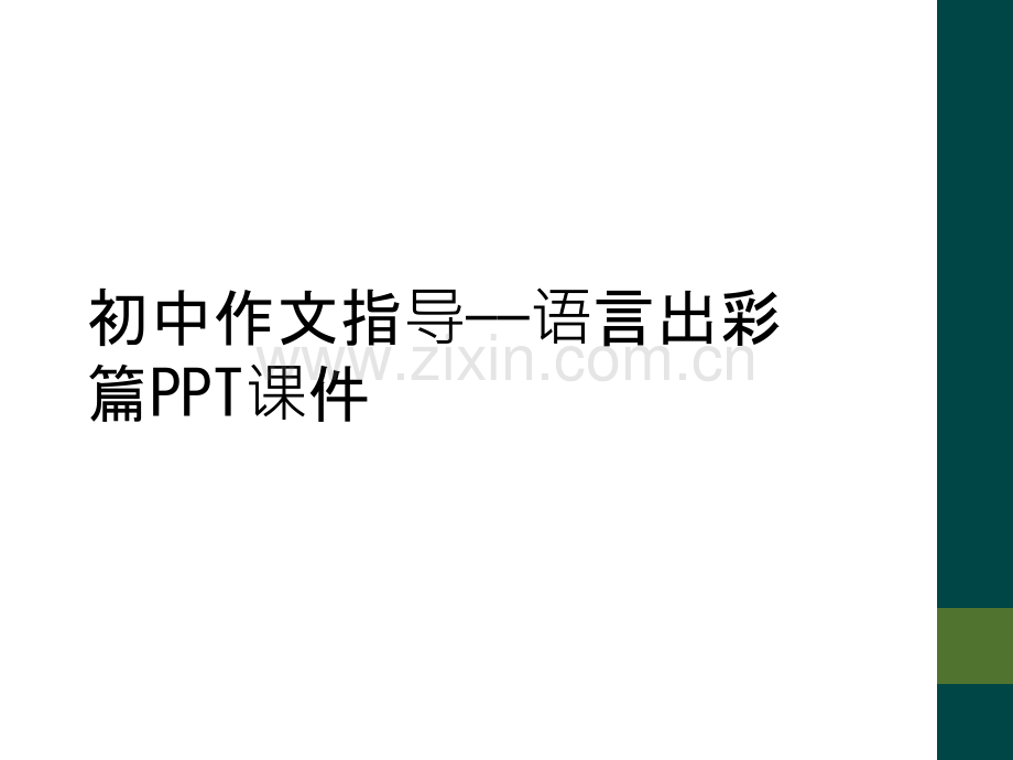 初中作文指导——语言出彩篇PPT课件.ppt_第1页