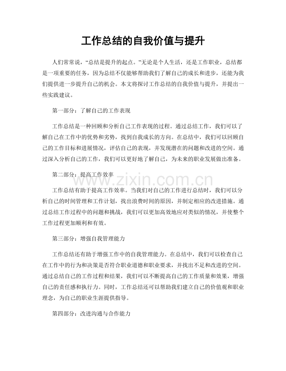 工作总结的自我价值与提升.docx_第1页