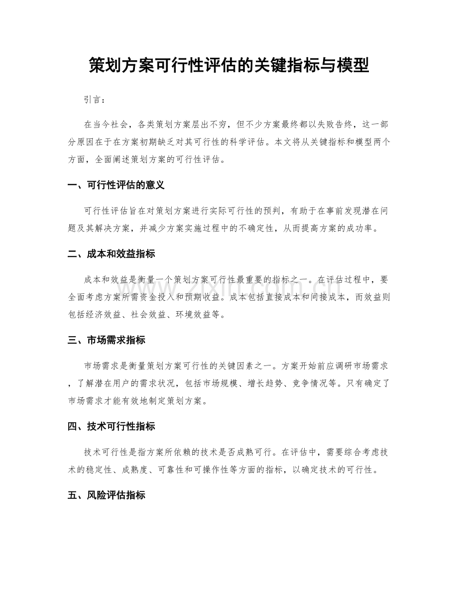 策划方案可行性评估的关键指标与模型.docx_第1页