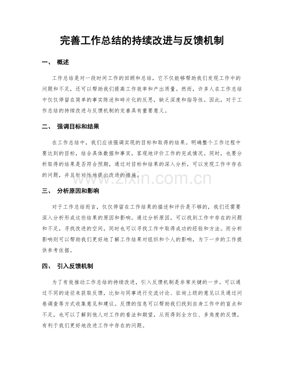 完善工作总结的持续改进与反馈机制.docx_第1页