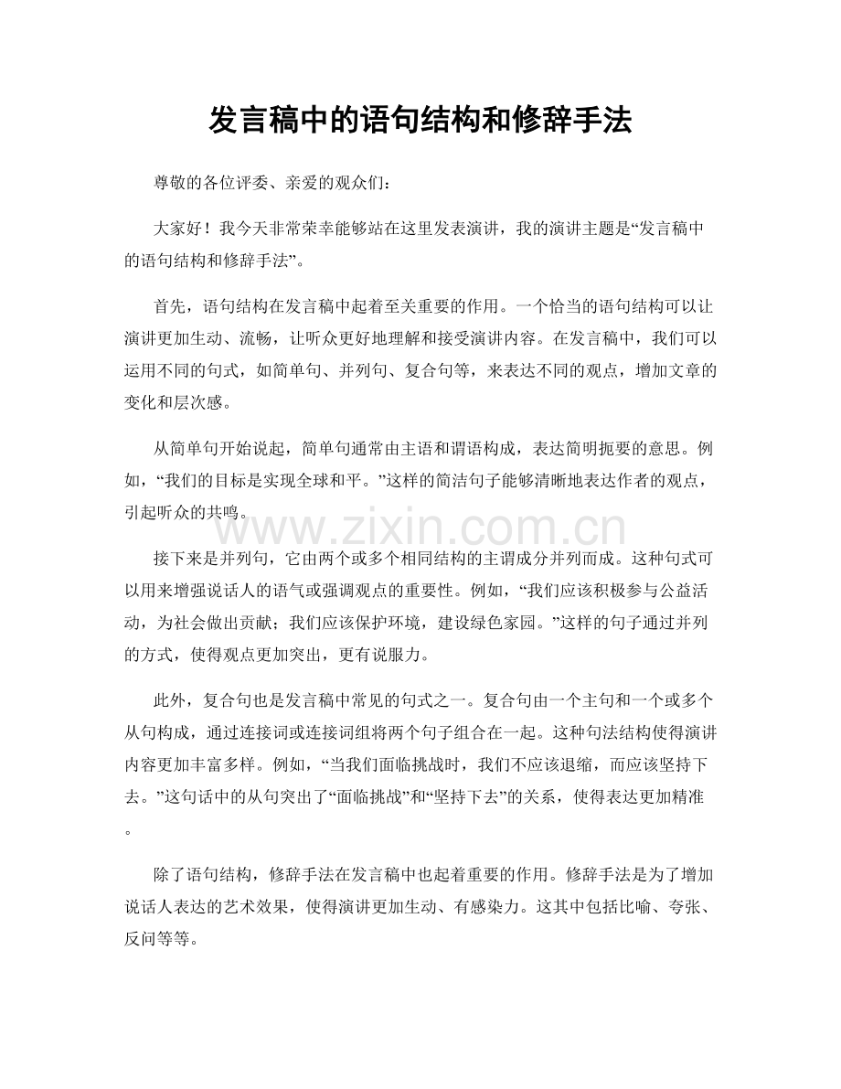 发言稿中的语句结构和修辞手法.docx_第1页