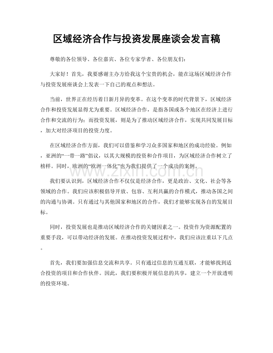 区域经济合作与投资发展座谈会发言稿.docx_第1页