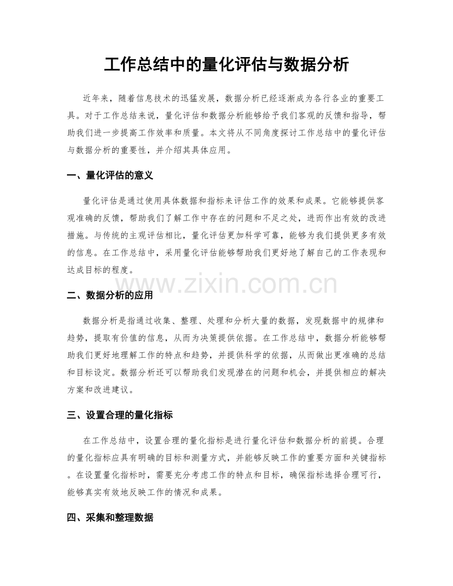 工作总结中的量化评估与数据分析.docx_第1页