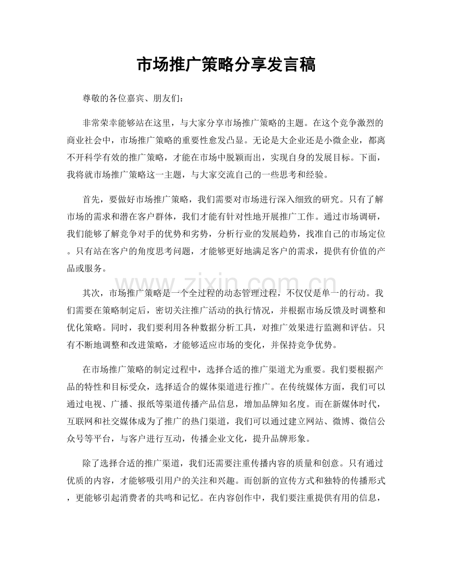 市场推广策略分享发言稿.docx_第1页