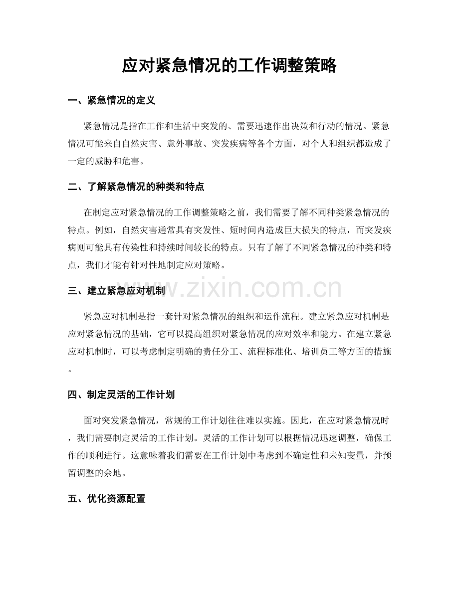 应对紧急情况的工作调整策略.docx_第1页