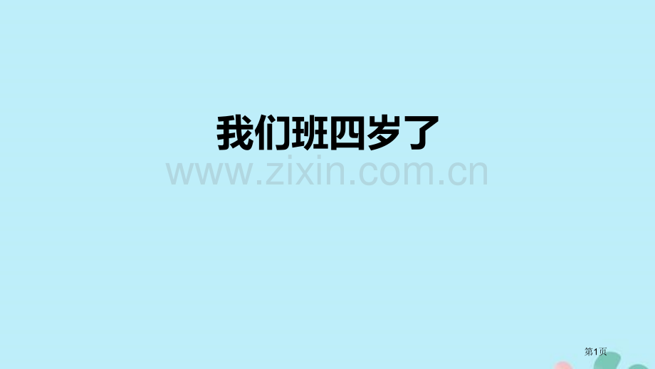 我们班四岁了课件省公开课一等奖新名师优质课比赛一等奖课件.pptx_第1页