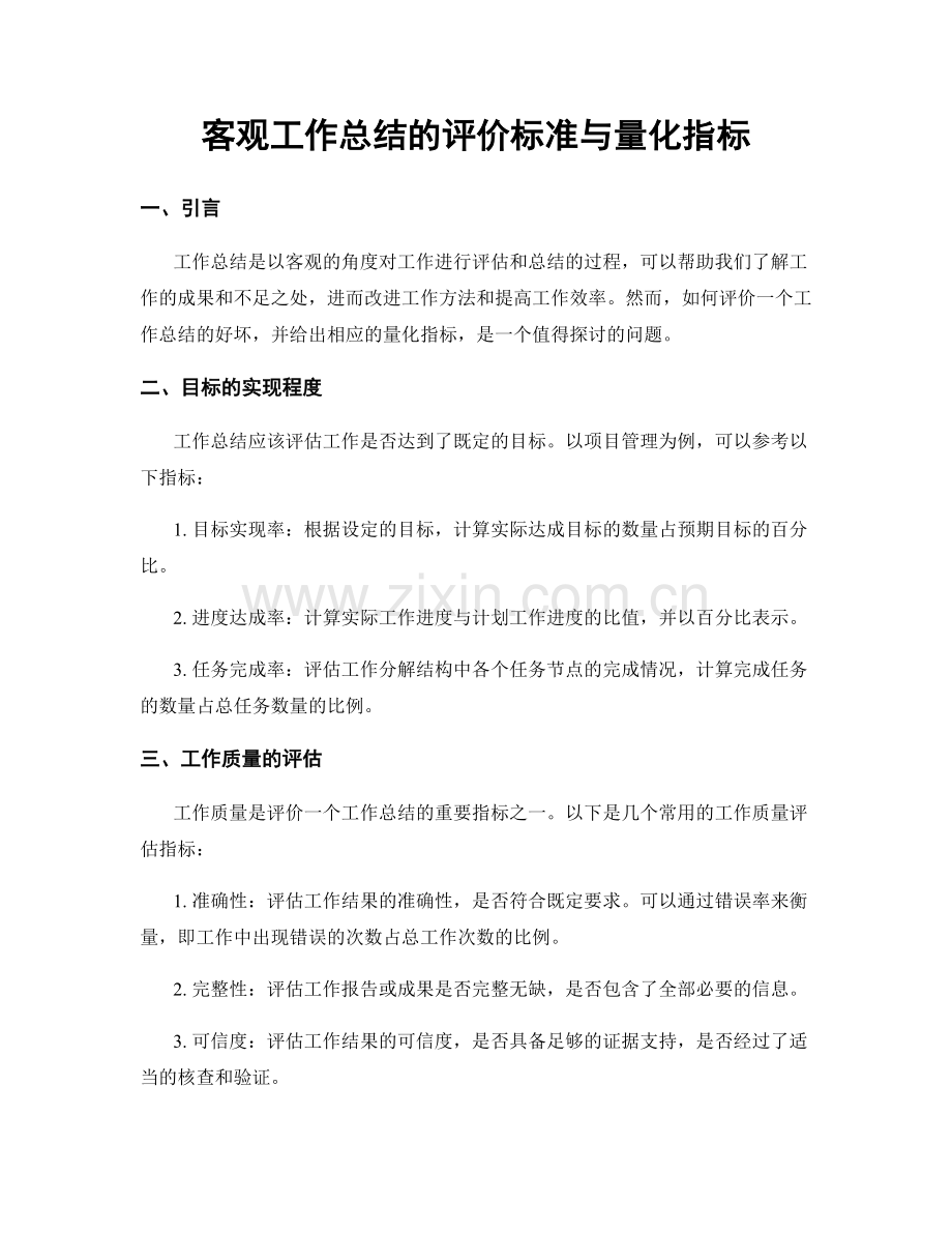 客观工作总结的评价标准与量化指标.docx_第1页