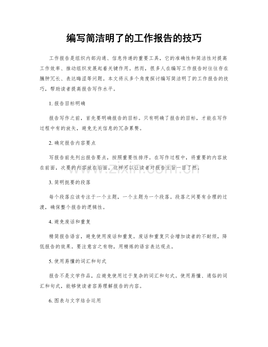 编写简洁明了的工作报告的技巧.docx_第1页