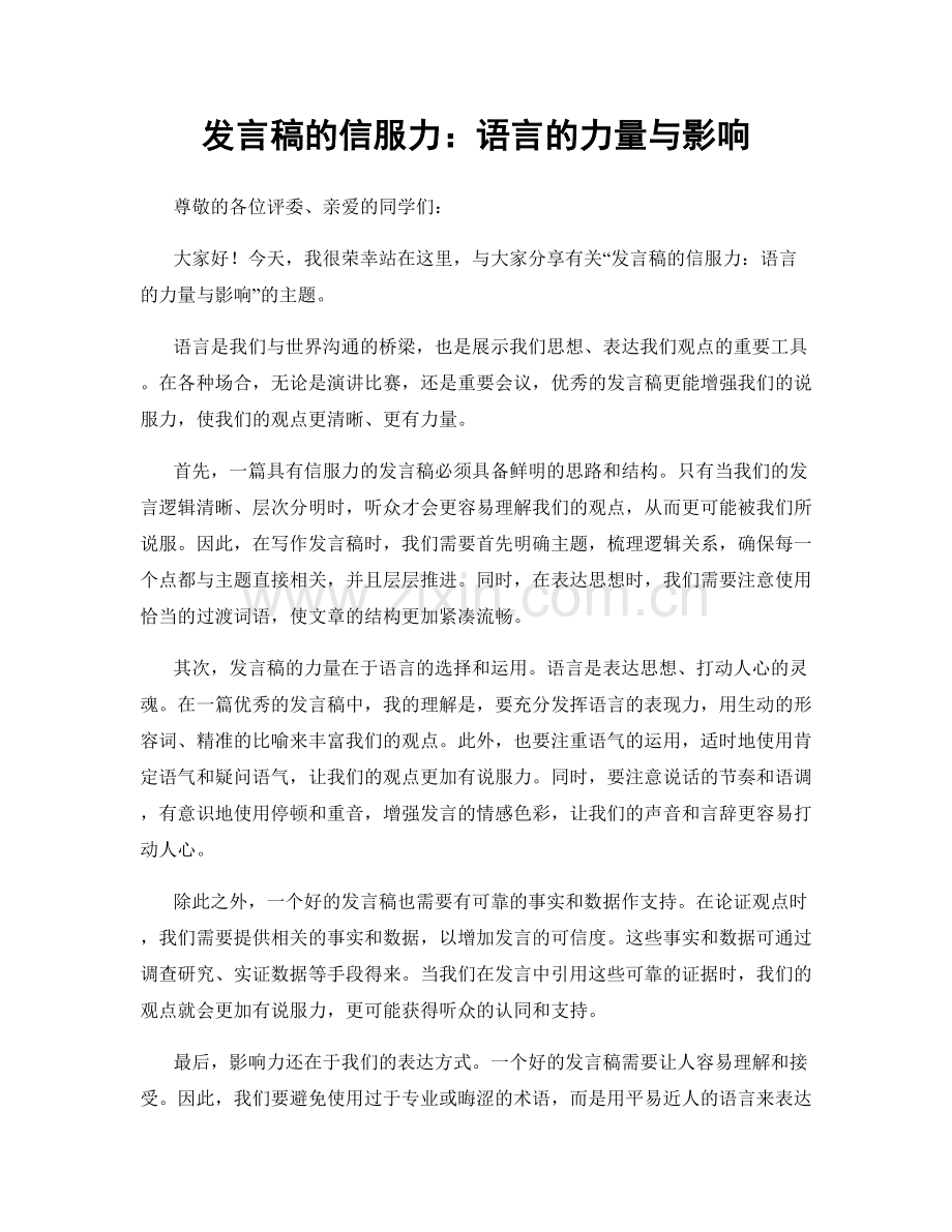 发言稿的信服力：语言的力量与影响.docx_第1页