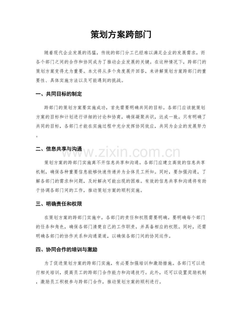 策划方案跨部门.docx_第1页