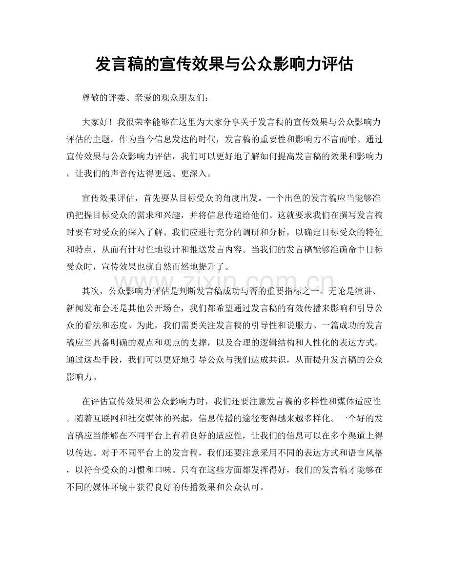 发言稿的宣传效果与公众影响力评估.docx_第1页