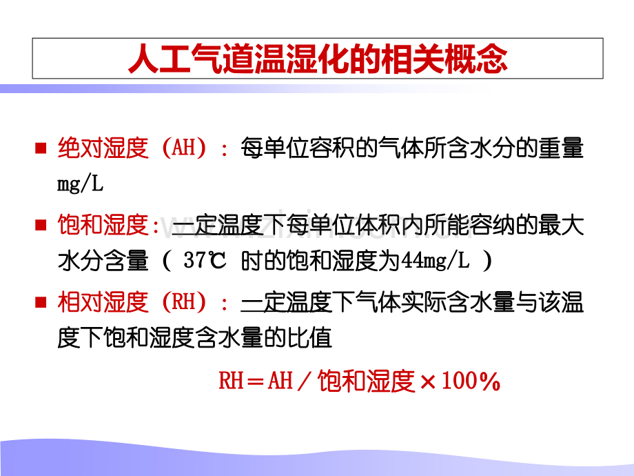 人工气道的温湿化PPT培训课件.ppt_第3页