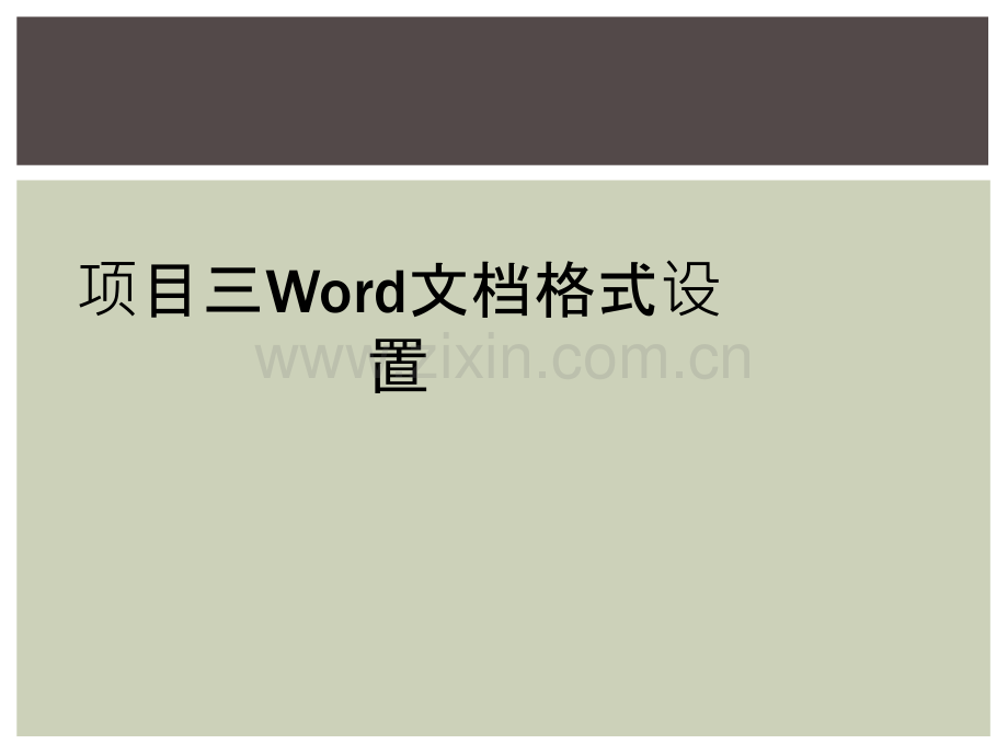 项目三Word文档格式设置.ppt_第1页