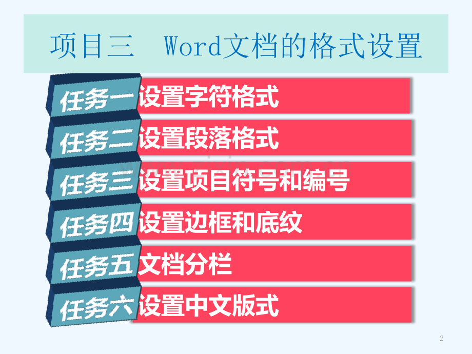 项目三Word文档格式设置.ppt_第2页