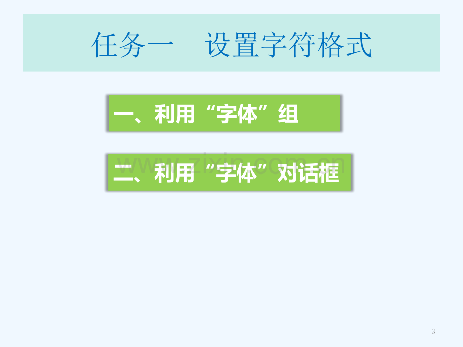 项目三Word文档格式设置.ppt_第3页