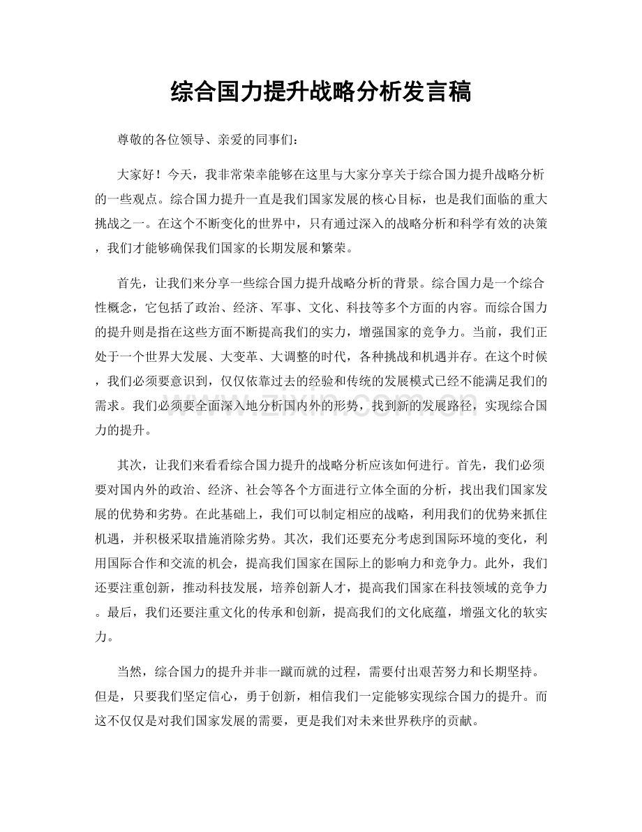 综合国力提升战略分析发言稿.docx_第1页