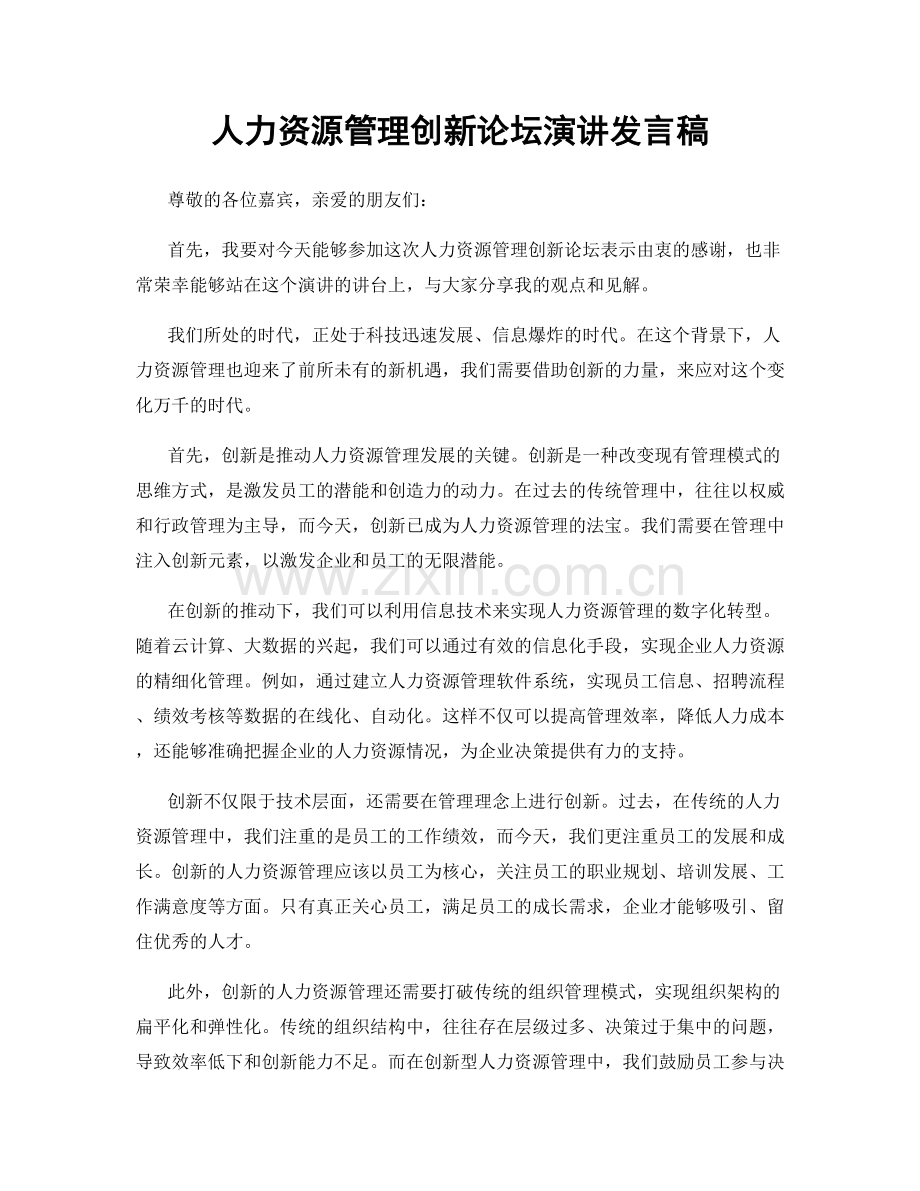 人力资源管理创新论坛演讲发言稿.docx_第1页