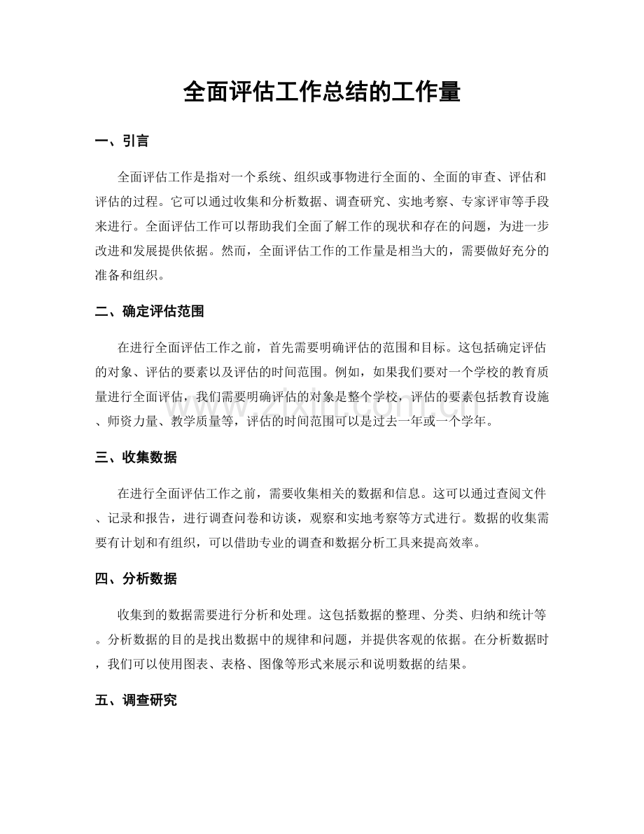 全面评估工作总结的工作量.docx_第1页