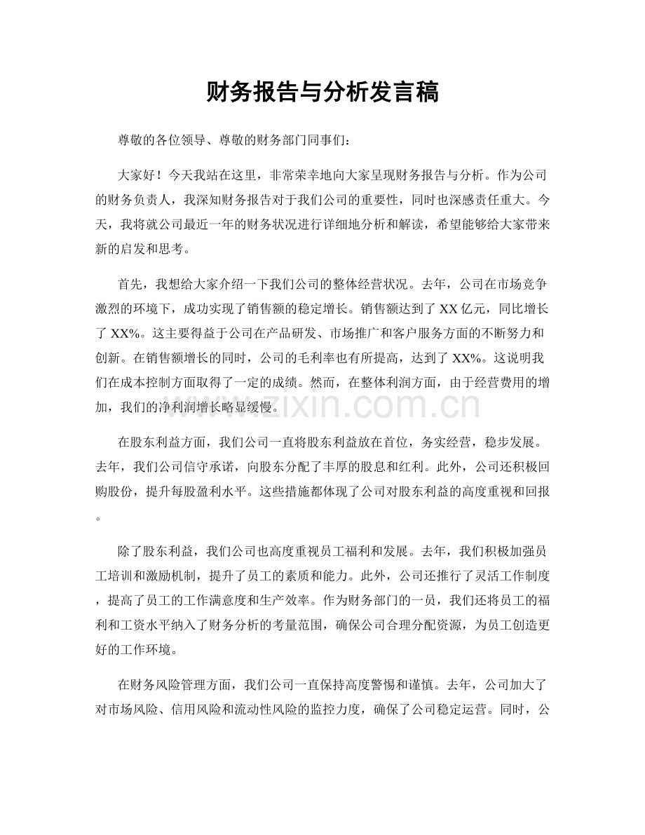 财务报告与分析发言稿.docx_第1页