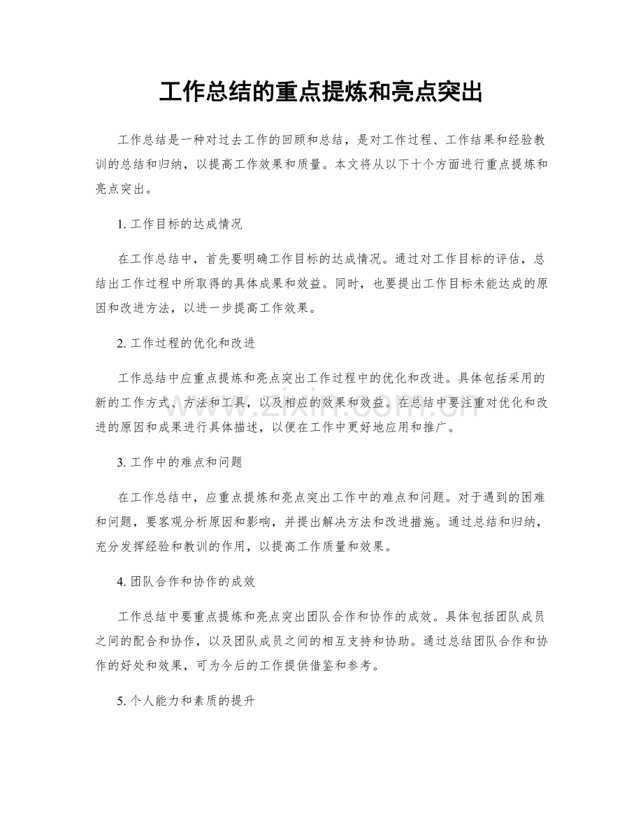 工作总结的重点提炼和亮点突出.docx_第1页