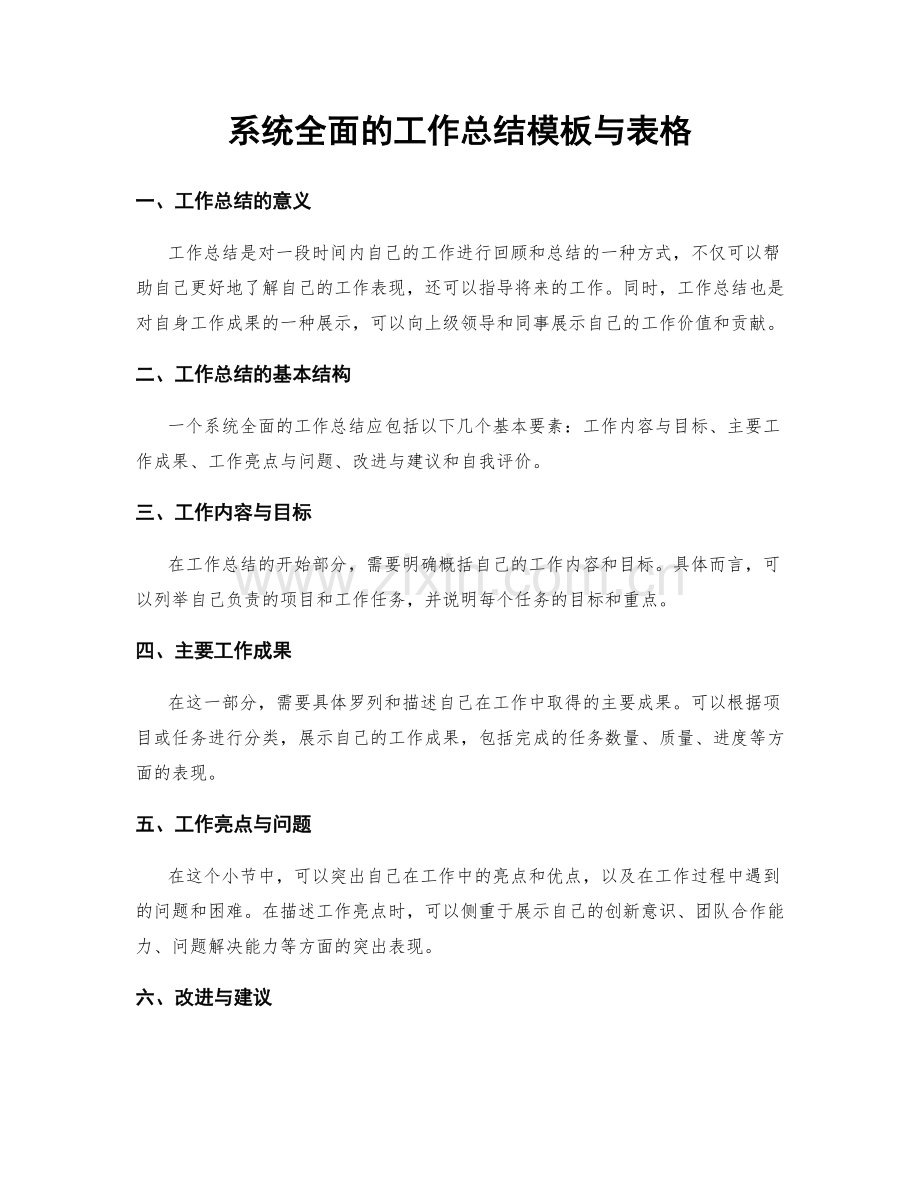 系统全面的工作总结模板与表格.docx_第1页