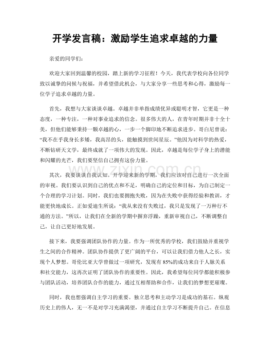 开学发言稿：激励学生追求卓越的力量.docx_第1页