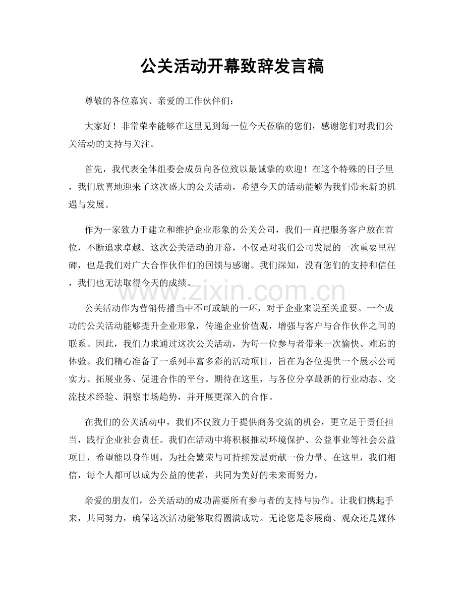 公关活动开幕致辞发言稿.docx_第1页