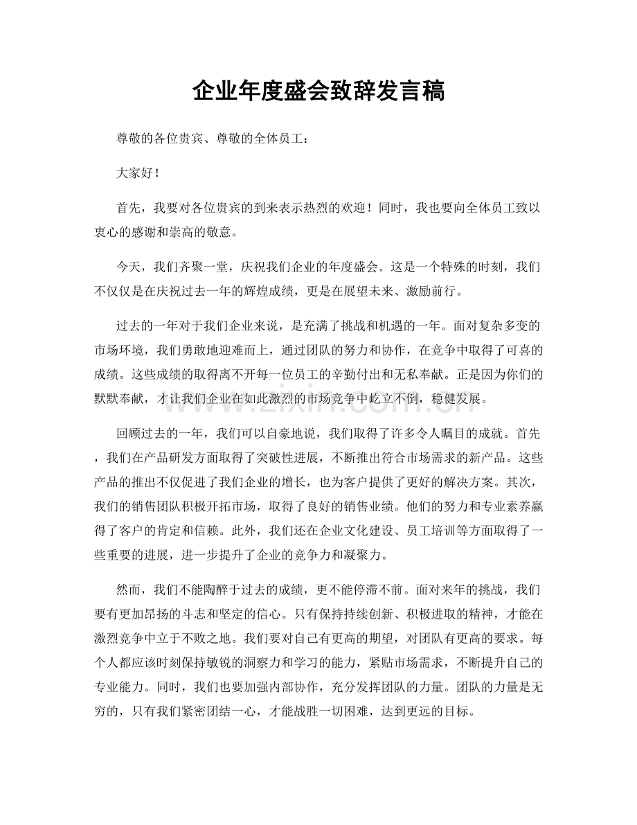 企业年度盛会致辞发言稿.docx_第1页